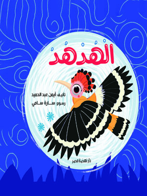 cover image of الهدهد